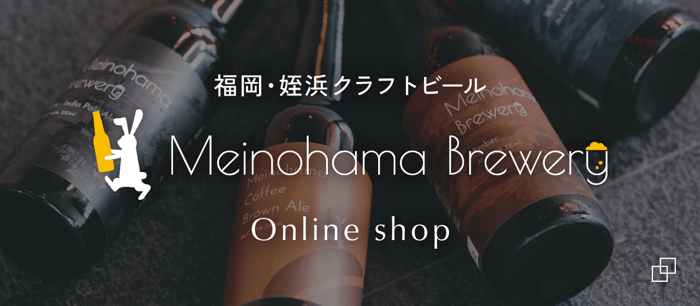 福岡・姪浜クラフトビール Meinohama Brewery オンラインショップ